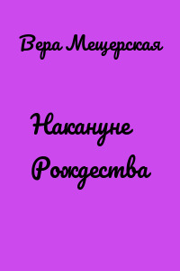 Накануне Рождества