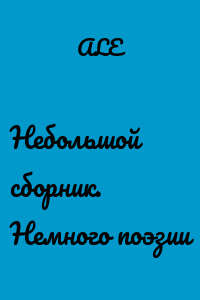Небольшой сборник. Немного поэзии