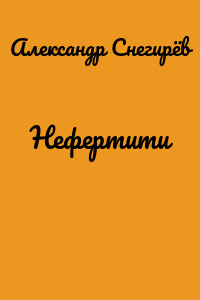 Нефертити