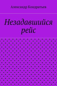 Незадавшийся рейс