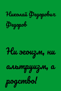Ни эгоизм, ни альтруизм, а родство!