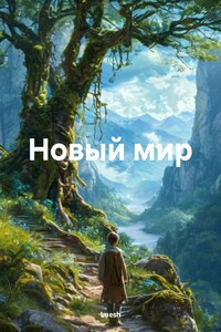 Новый мир