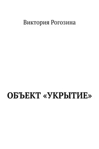Объект «Укрытие»