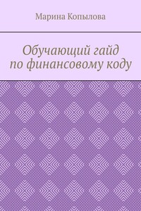 Обучающий гайд по финансовому коду
