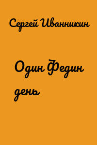 Один Федин день