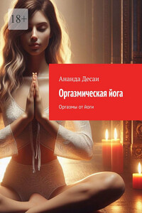 Оргазмическая йога. Оргазмы от йоги