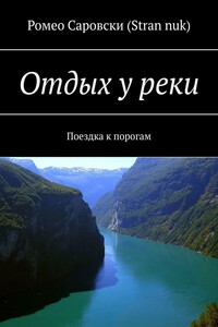 Отдых у реки. Поездка к порогам