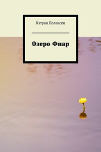 Озеро Фиар