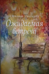 Ожидаемая встреча. Избранное в новеллах