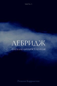Параллельная вселенная. Лебридж