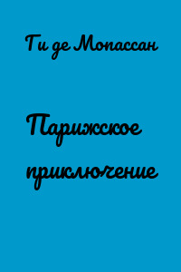 Парижское приключение