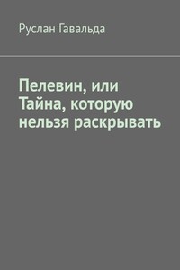 Пелевин, или Тайна, которую нельзя раскрывать