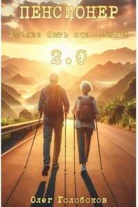Пенсионер. Умение быть счастливым 2.0