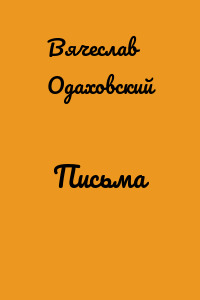Письма