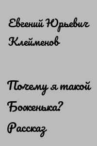 Почему я такой Боженька? Рассказ
