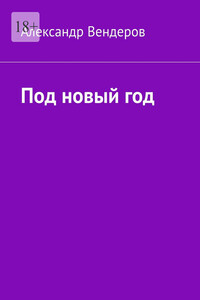 Под новый год
