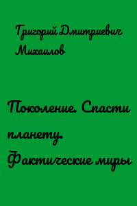 Поколение. Спасти планету. Фактические миры