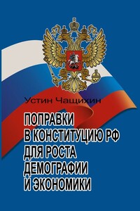 Поправки в Конституцию РФ для роста демографии и экономики