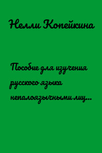 Пособие для изучения русского языка непалоязычными лицами и для изучения непальского языка русскоязычными лицами. Сказка «Непослушные дети»