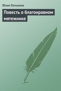 Повесть о благонравном мятежнике