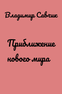Приближение нового мира