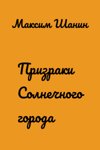 Призраки Солнечного города