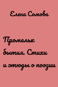 Промельк бытия. Стихи и этюды о поэзии