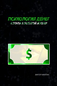 Психология денег. 4 этапа к богатой жизни