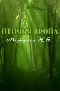 Птичья тропа
