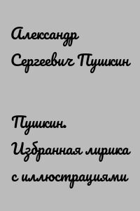 Пушкин. Избранная лирика с иллюстрациями
