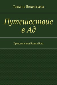 Путешествие в Ад. Приключения Воина Бога