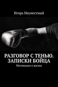 Разговор с тенью. Записки бойца. Мотивация к жизни
