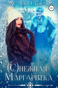 (С)нежная маргаритка