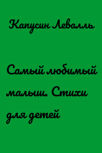 Самый любимый малыш. Стихи для детей