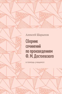 Сборник сочинений по произведениям Ф. М. Достоевского. В помощь учащимся