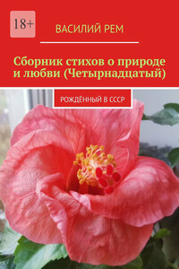 Сборник стихов о природе и любви (Четырнадцатый). Рождённый в СССР