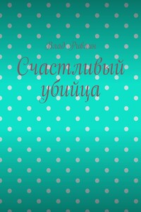 Счастливый убийца