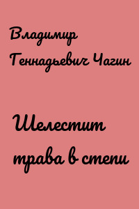 Шелестит трава в степи