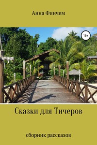 Сказки для Тичеров. Сборник рассказов