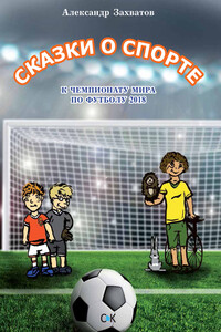 Сказки о спорте