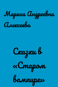 Сказки в «Старом вампире»