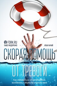 Скорая помощь от тревоги. Как избавиться от напряжения, волнения и обрести спокойствие