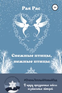 Снежные птицы, нежные птицы
