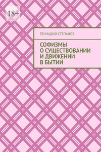 Софизмы о существовании и движении в Бытии