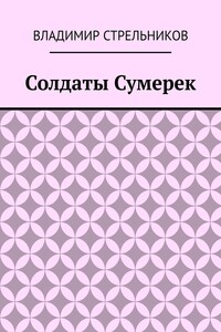 Солдаты Сумерек