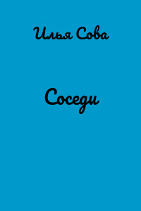 Соседи