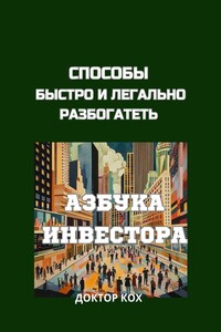 Способы быстро и легально разбогатеть. Азбука инвестора