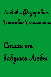 Стихи от бабушки Любы