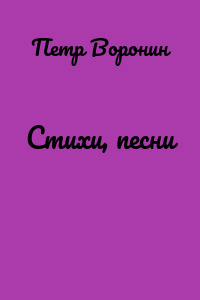 Стихи, песни