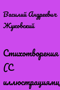 Стихотворения (С иллюстрациями)